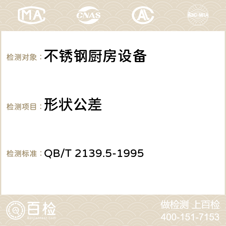 形状公差 不锈钢厨房设备 存放架 QB/T 2139.5-1995 5.3