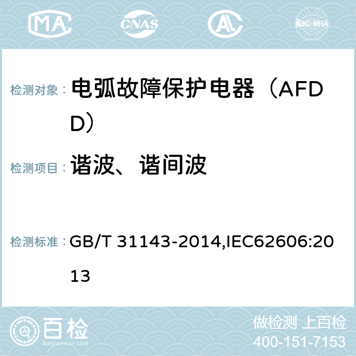 谐波、谐间波 电弧故障保护电器（AFDD）的一般要求 GB/T 31143-2014,IEC62606:2013 GB 18499 表4-T1.1
