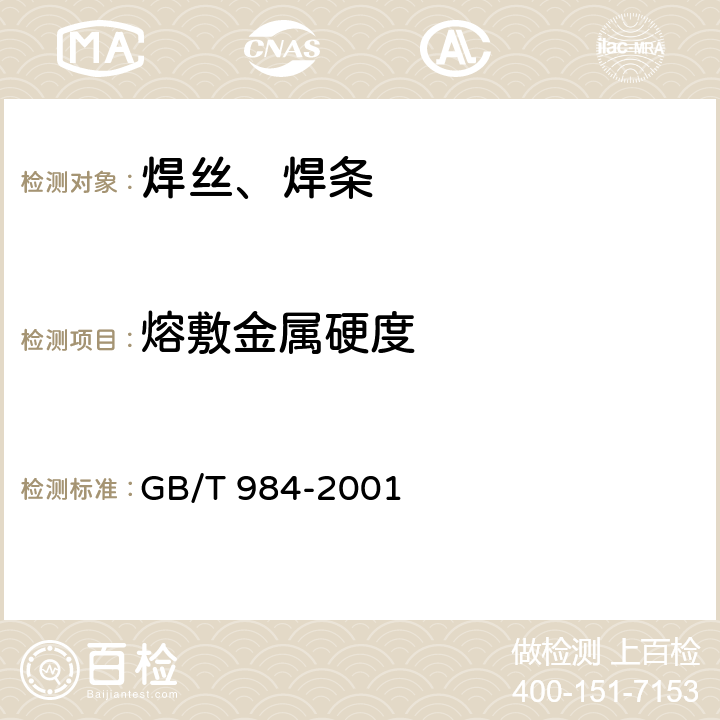 熔敷金属硬度 堆焊焊条 GB/T 984-2001 5.5