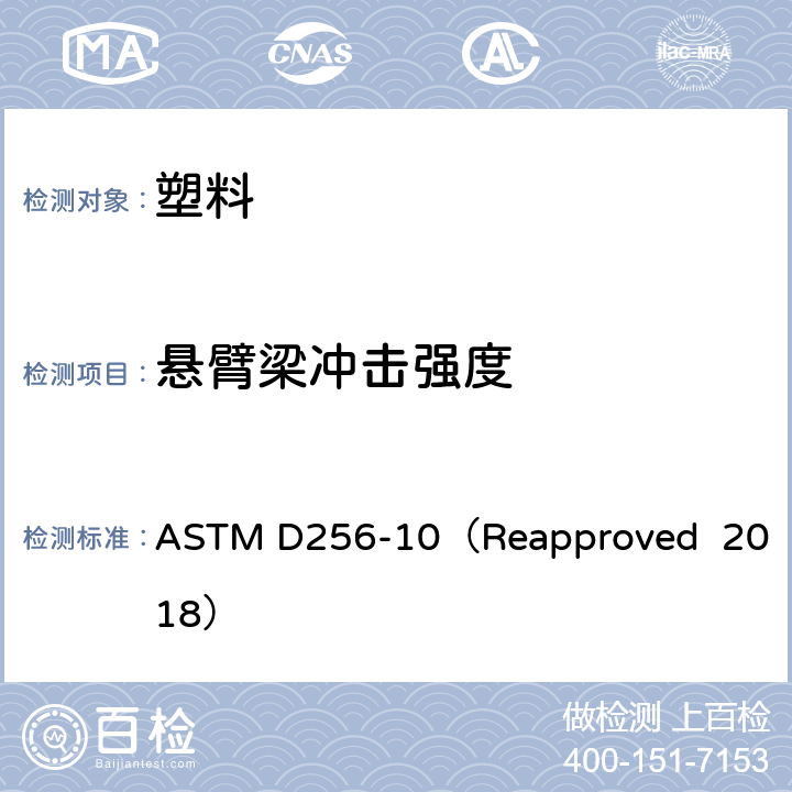 悬臂梁冲击强度 塑料悬臂梁摆锤式冲击的标准试验方法 ASTM D256-10（Reapproved 2018）