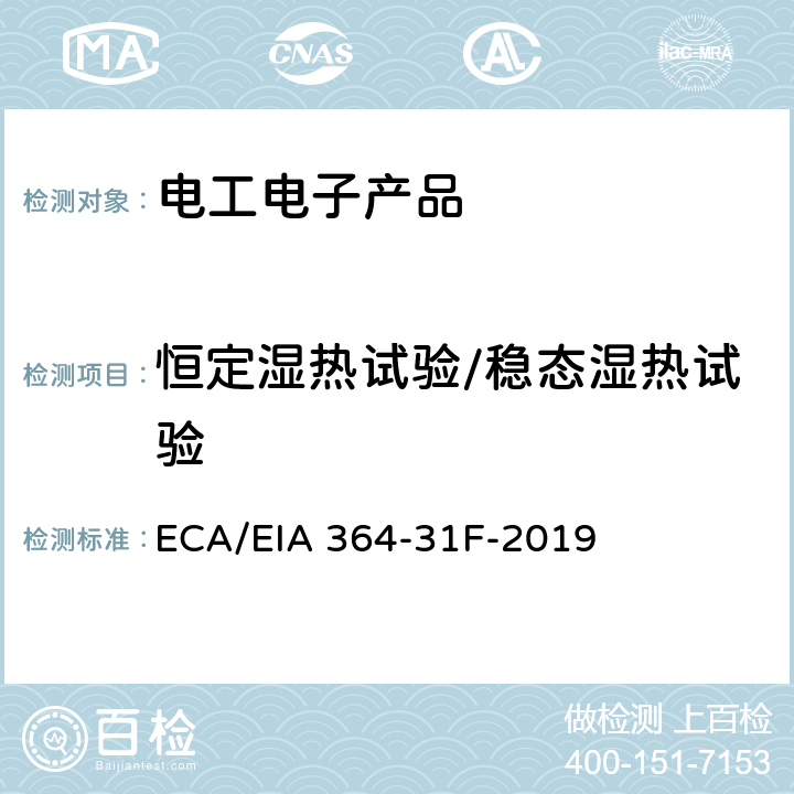 恒定湿热试验/稳态湿热试验 电气连接器用湿度试验程序 ECA/EIA 364-31F-2019 5.3