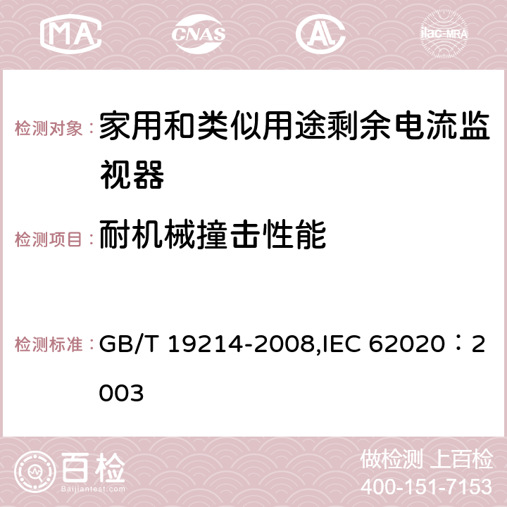 耐机械撞击性能 电气附件 家用和类似用途剩余电流监视器 GB/T 19214-2008,IEC 62020：2003 9.12