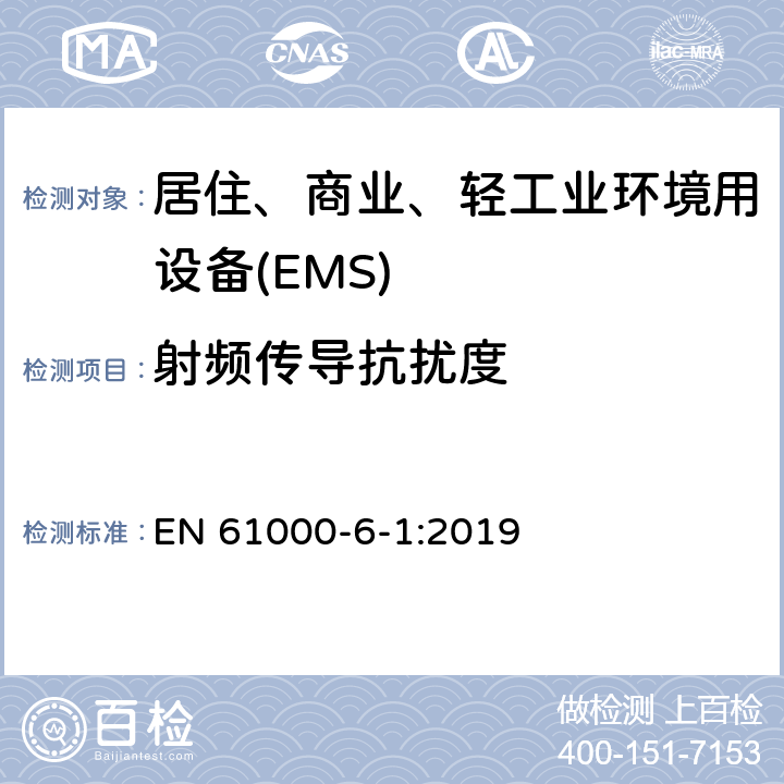 射频传导抗扰度 电磁兼容 第6-1部分 通用标准 居住、商业和轻工业环境中的抗扰度试验 EN 61000-6-1:2019 9