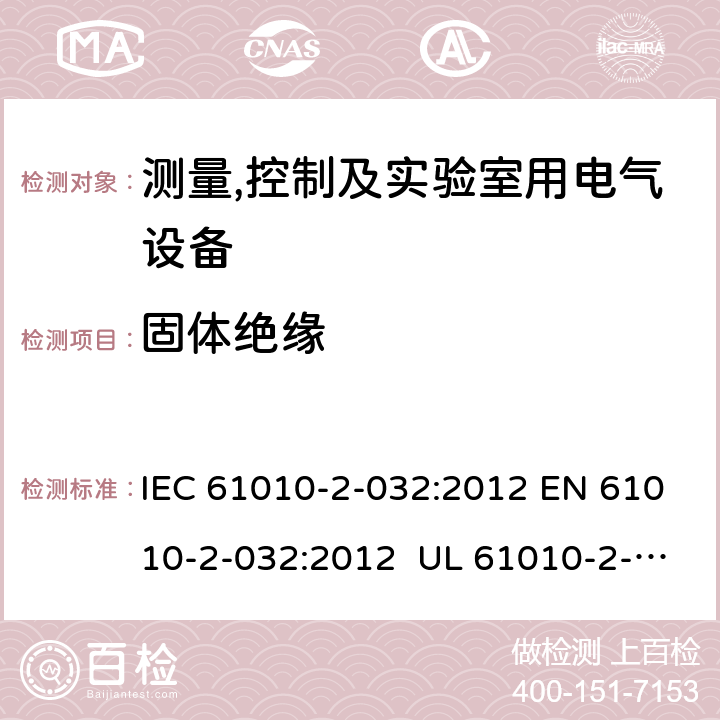 固体绝缘 测量、控制和实验室用电气设备的安全要求 第2-32部分：手持和手操作的用于电气测试测量的电流传感器的特殊要求 IEC 61010-2-032:2012 EN 61010-2-032:2012 UL 61010-2-032:2014CAN/CSA-C22.2 NO. 61010-2-032:14 K.101.4