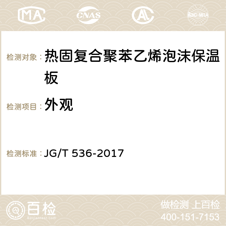 外观 《热固复合聚苯乙烯泡沫保温板》 JG/T 536-2017 （7.4）