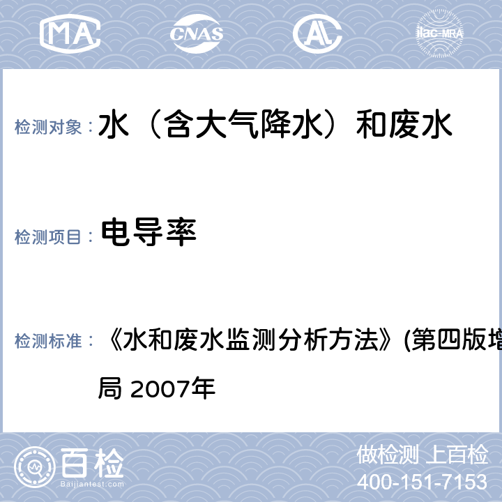 电导率 实验室电导率仪法 《水和废水监测分析方法》(第四版增补版)国家环境保护总局 2007年 3.1.9(2)