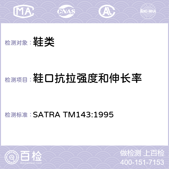 鞋口抗拉强度和伸长率 鞋口拉伸强力及延伸测试 SATRA TM143:1995