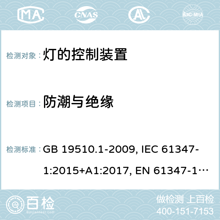 防潮与绝缘 灯的控制装置 第一部分：一般要求和安全 GB 19510.1-2009, IEC 61347-1:2015+A1:2017, EN 61347-1:2015+A1:2021, AS/NZS 61347.1:2016+A1:2018 11