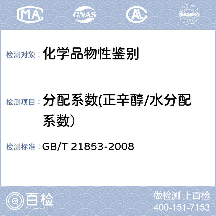 分配系数(正辛醇/水分配系数） 化学品 分配系数（正辛醇/水）摇瓶法试验： GB/T 21853-2008