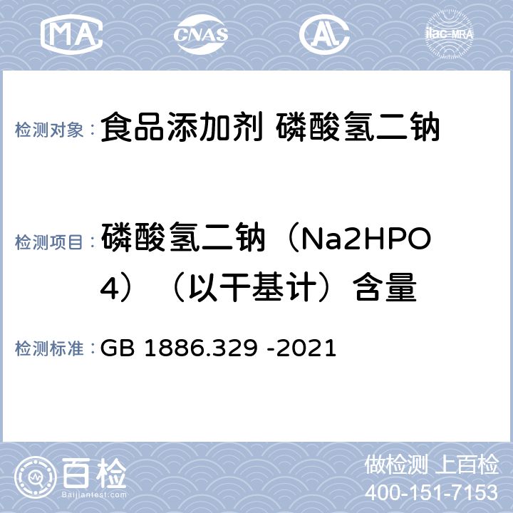 磷酸氢二钠（Na2HPO4）（以干基计）含量 食品安全国家标准 食品添加剂 磷酸氢二钠 GB 1886.329 -2021 附录A.3