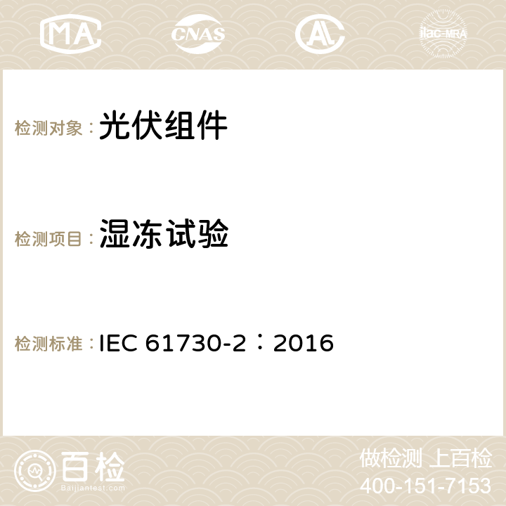 湿冻试验 光伏（PV）组件安全鉴定-第2部分：试验要求 IEC 61730-2：2016 MST52
