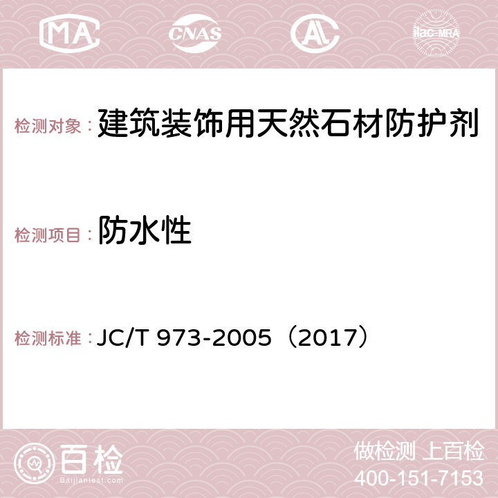 防水性 《建筑装饰用天然石材防护剂》 JC/T 973-2005（2017） （附录A）