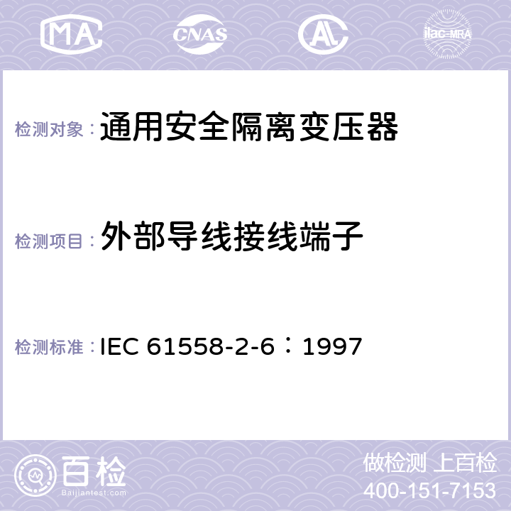 外部导线接线端子 电力变压器、电源装置和类似设备的安全 第2-6部分：通用安全隔离变压器的特殊要求 IEC 61558-2-6：1997 23