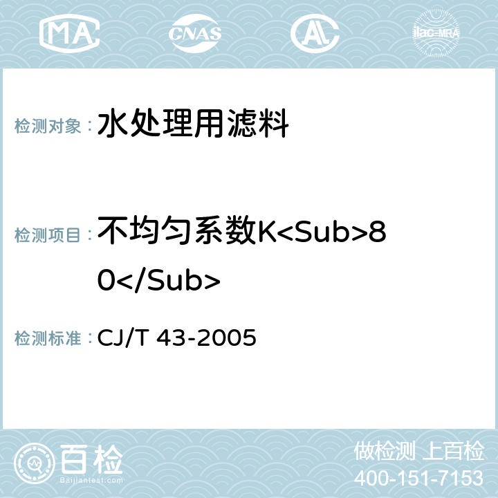 不均匀系数K<Sub>80</Sub> 水处理用滤料 CJ/T 43-2005 A3.7