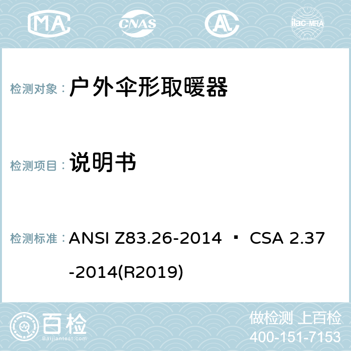 说明书 户外伞形取暖器 ANSI Z83.26-2014 • CSA 2.37-2014(R2019) 4.20
