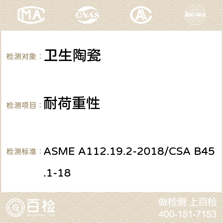 耐荷重性 陶瓷卫生洁具 ASME A112.19.2-2018/CSA B45.1-18