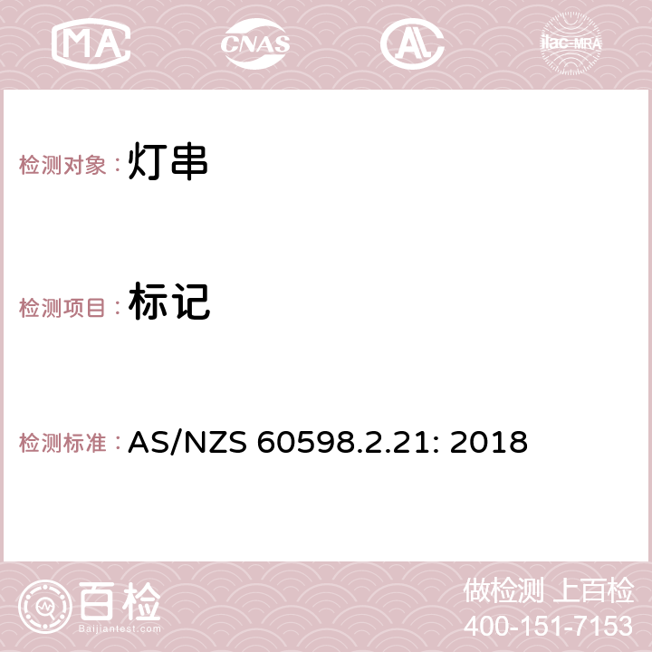 标记 灯具 第2-21部分：特殊要求 灯串 AS/NZS 60598.2.21: 2018 21.6