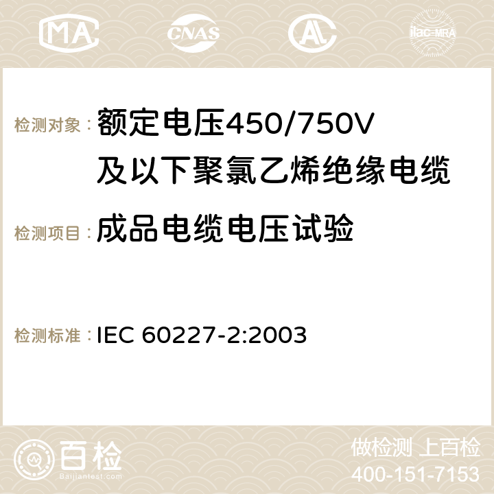 成品电缆电压试验 额定电压450/750V及以下聚氯乙烯绝缘电缆 第2部分:试验方法 IEC 60227-2:2003 2.2