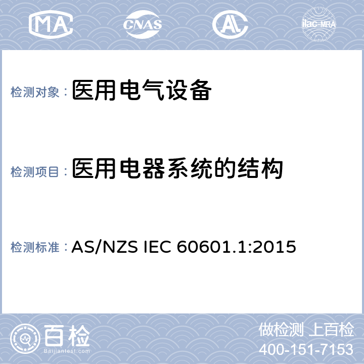 医用电器系统的结构 医用电气设备第一部分基本安全和基本性能 AS/NZS IEC 60601.1:2015 15