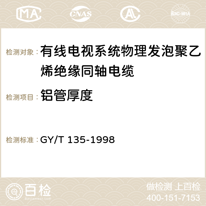 铝管厚度 有线电视系统物理发泡聚乙烯绝缘同轴电缆入网 技术条件和测量方法 GY/T 135-1998