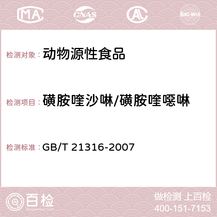 磺胺喹沙啉/磺胺喹噁啉 动物源性食品中磺胺类药物残留量的测定 液相色谱-质谱/质谱法 GB/T 21316-2007