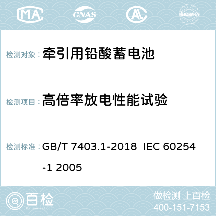 高倍率放电性能试验 牵引用铅酸蓄电池 第1部分：技术条件 GB/T 7403.1-2018 IEC 60254-1 2005 6.4