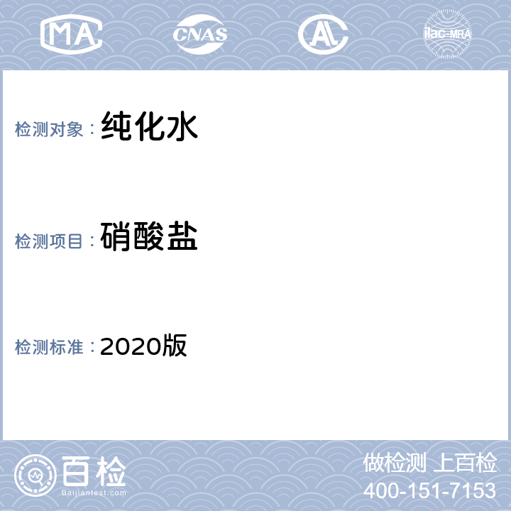 硝酸盐 中华人民共和国药典 2020版 二部 纯化水 硝酸盐条款