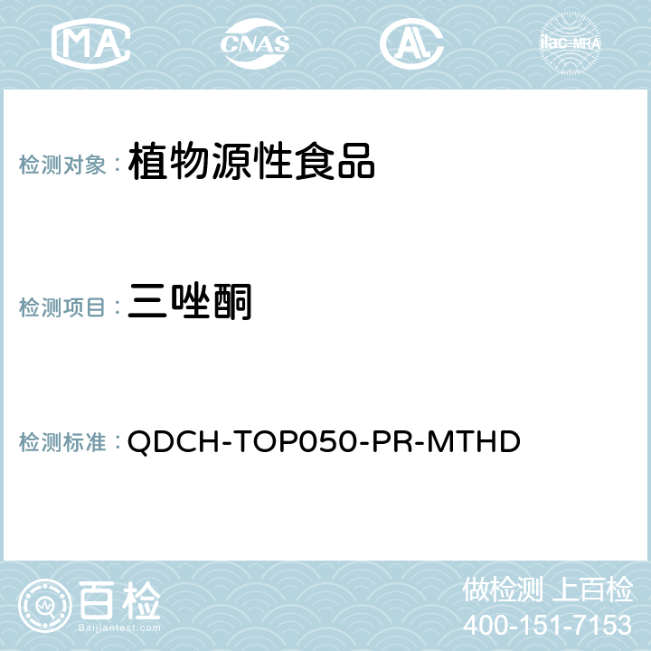三唑酮 植物源食品中多农药残留的测定 QDCH-TOP050-PR-MTHD