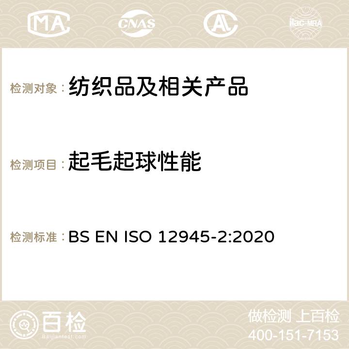 起毛起球性能 纺织品 织物表面起毛起球倾向的测定 第2部分：改进的马丁代尔法 BS EN ISO 12945-2:2020