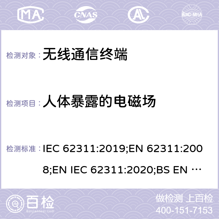 人体暴露的电磁场 电子与电气设备对人体暴露的电磁场(0 Hz to 300 GHz)的评估方法 IEC 62311:2019;EN 62311:2008;EN IEC 62311:2020;BS EN 62311:2008;BS EN IEC 62311:2020 5