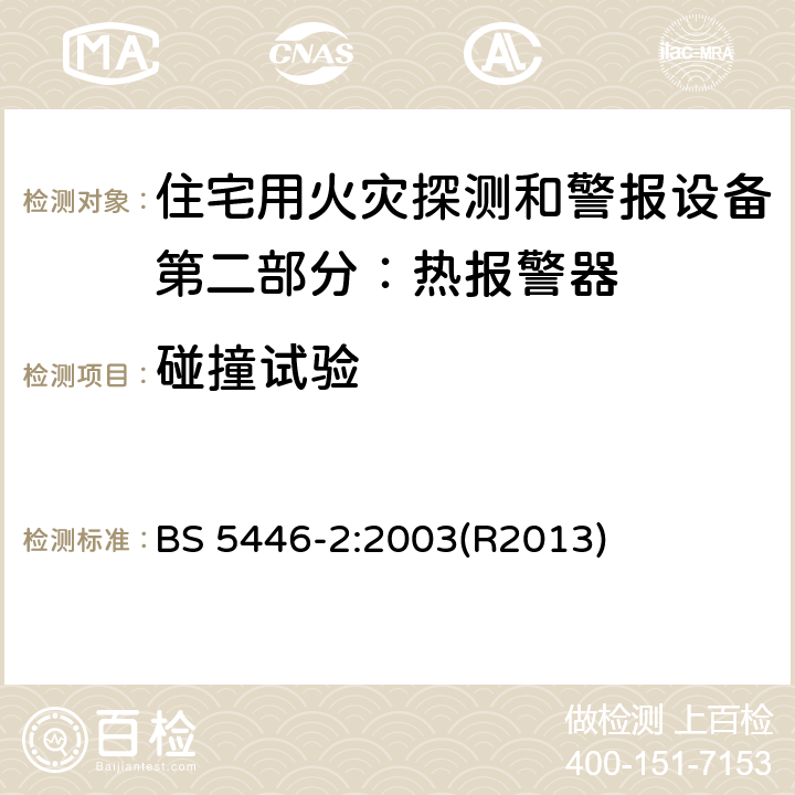 碰撞试验 住宅用火灾探测和警报设备.热报警器规范 BS 5446-2:2003(R2013) 5.13