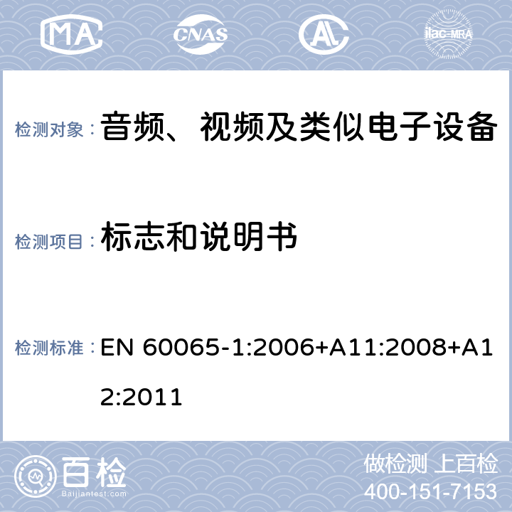 标志和说明书 音频、视频及类似电子设备 安全要求 EN 60065-1:2006+A11:2008+A12:2011 5