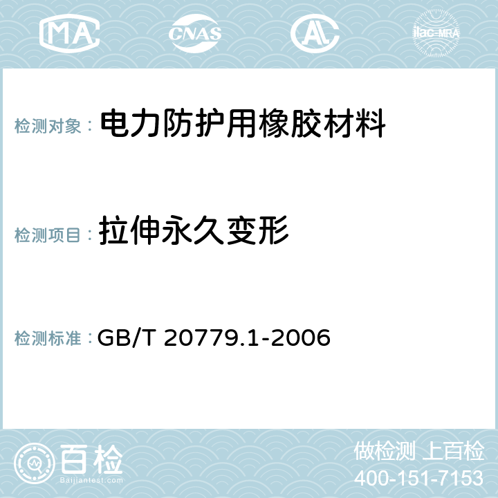 拉伸永久变形 GB/T 20779.1-2006 电力防护用橡胶材料 第1部分:通则