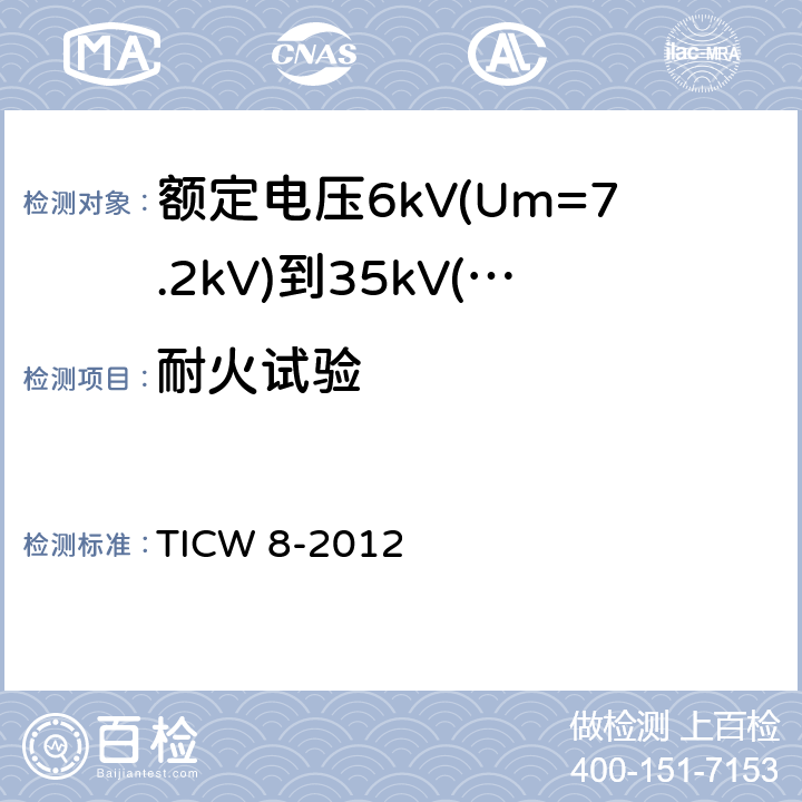 耐火试验 额定电压6kV(Um=7.2kV)到35kV(Um=40.5kV)挤包绝缘耐火电力电缆 TICW 8-2012 18.1