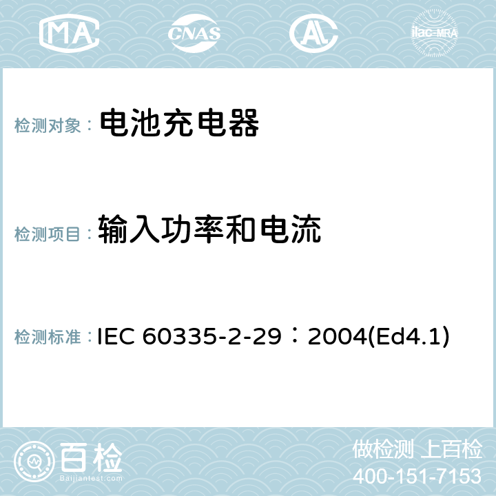 输入功率和电流 家用和类似用途电器的安全 电池充电器的特殊要求 IEC 60335-2-29：2004(Ed4.1) 10