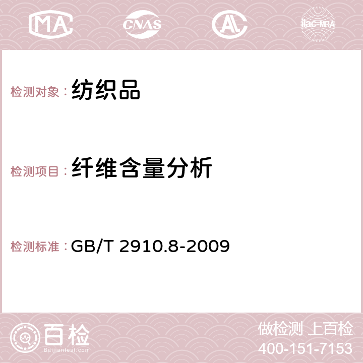 纖維含量分析 紡織品 定量化學分析 第8部分: 醋酯纖維與三醋酯纖維的混合物 (丙酮法) GB/T 2910.8-2009
