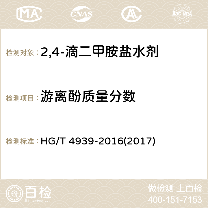 游离酚质量分数 2,4-滴二甲胺盐水剂 HG/T 4939-2016(2017) 4.5