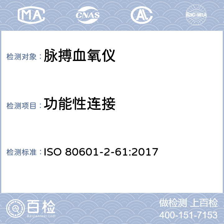 功能性连接 医用电气设备 第2-61部分：脉搏血氧设备的基本性能和基本安全专用要求 ISO 80601-2-61:2017 201.103