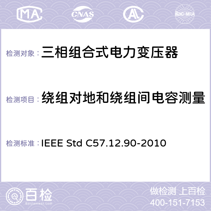 绕组对地和绕组间电容测量 液浸式配电、电力和调压变压器试验导则 IEEE Std C57.12.90-2010