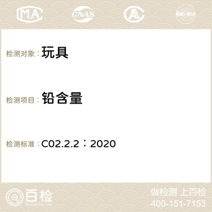 铅含量 表面涂层材料中总铅 C02.2.2：2020