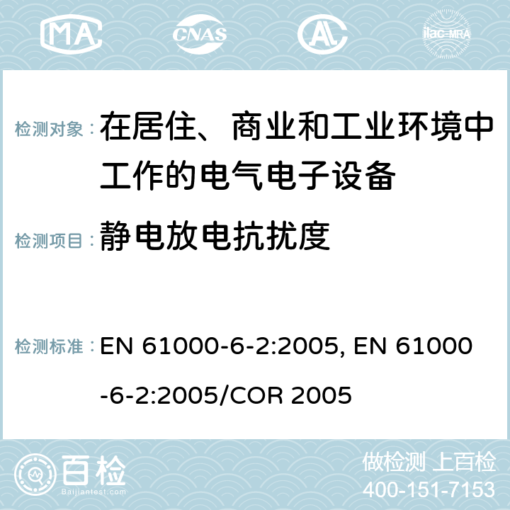 静电放电抗扰度 电磁兼容 通用标准工业环境抗扰度要求 EN 61000-6-2:2005, EN 61000-6-2:2005/COR 2005 8