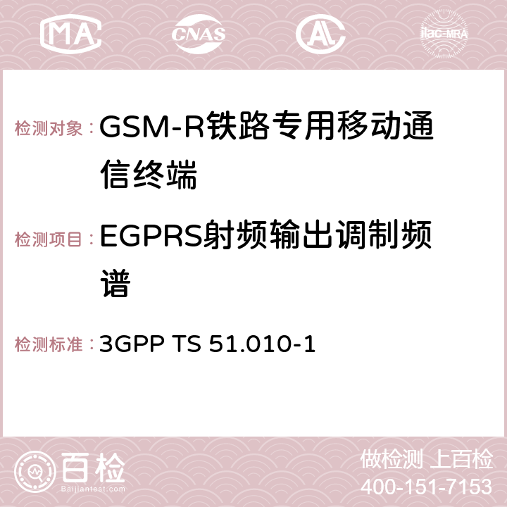 EGPRS射頻輸出調(diào)制頻譜 《第三代合作伙伴計劃；技術(shù)規(guī)范組無線接入網(wǎng)；數(shù)字蜂窩電信系統(tǒng)（第2階段）；移動臺（MS）一致性規(guī)范；第1部分：一致性規(guī)范》 3GPP TS 51.010-1 13.17.4
