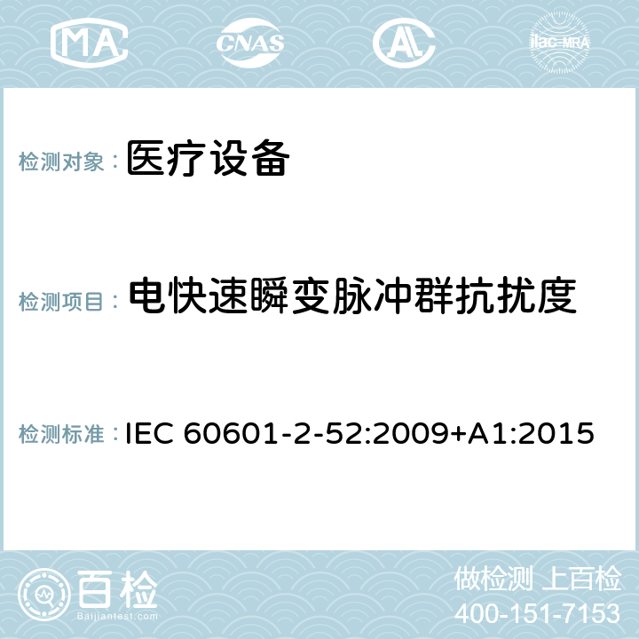 电快速瞬变脉冲群抗扰度 医用电气设备第2-52部分：医疗床基本安全和基本性能的特殊要求 IEC 60601-2-52:2009+A1:2015 201.17