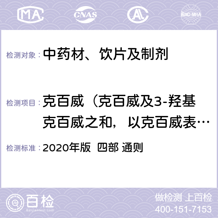 克百威（克百威及3-羟基克百威之和，以克百威表示） 中国药典  2020年版 四部 通则 2341
