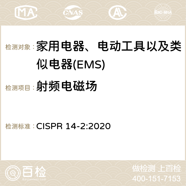 射频电磁场 家用电器、电动工具和类似器具的电磁兼容要求 第2部分：抗扰度 产品系列标准 CISPR 14-2:2020 5.5