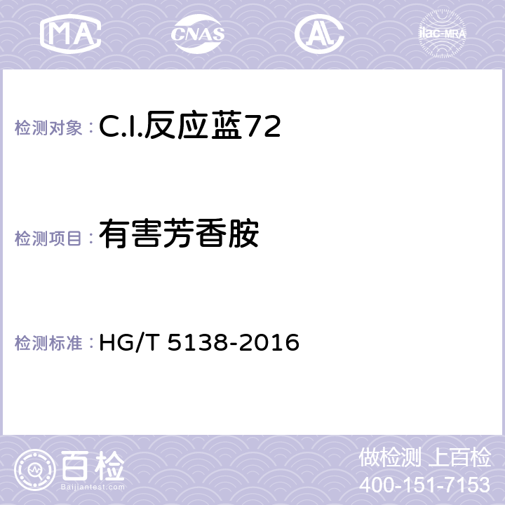 有害芳香胺 C.I.反应蓝72 HG/T 5138-2016 5.9