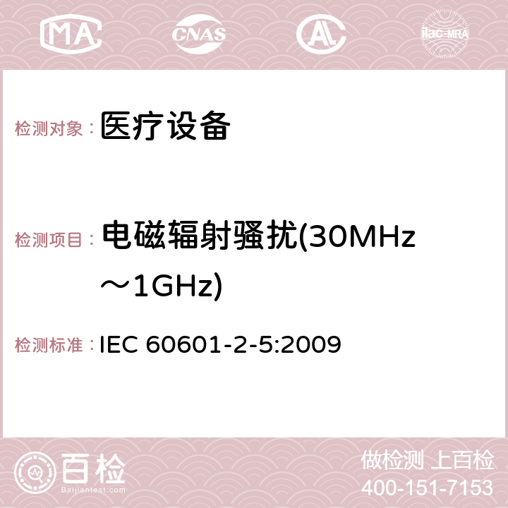 电磁辐射骚扰(30MHz～1GHz) 医用电气设备 第2-5部分：超声理疗设备安全专用要求 IEC 60601-2-5:2009 202 202.6 202.6.1