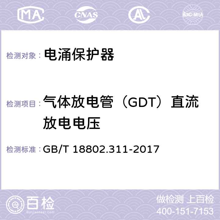 气体放电管（GDT）直流放电电压 低压电涌保护器元件第311部分：气体放电管（GDT）的性能要求和测试回路 GB/T 18802.311-2017 8.1