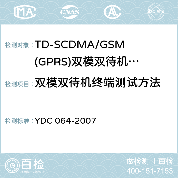双模双待机终端测试方法 YDC 064-2007 TD-SCDMA/GSM(GPRS)双模双待机数字移动通信终端测试方法
