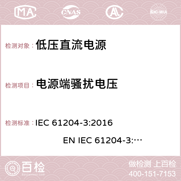 电源端骚扰电压 低压直流电源 第3部分：电磁兼容性(EMC) IEC 61204-3:2016 EN IEC 61204-3:2018 6.1,6.3